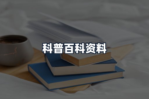 科普百科资料