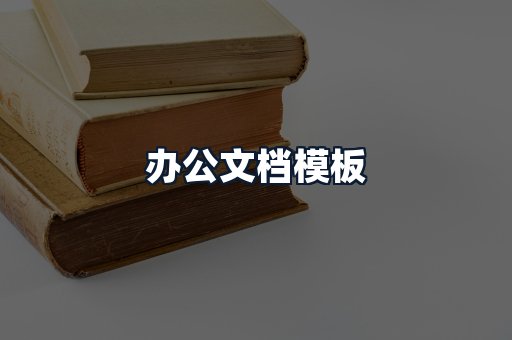 办公文档模板